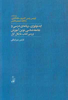 ایدئولوژی‌، برنامه‌ی درسی و جامعه‌شناسی نوین آموزش: بررسی کتاب مایکل اپل